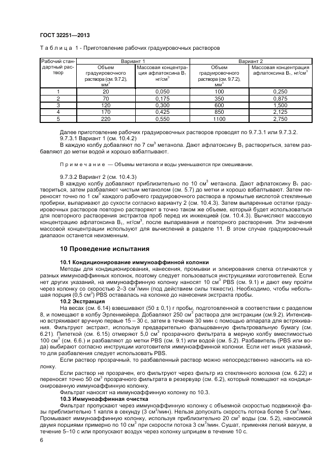ГОСТ 32251-2013, страница 10