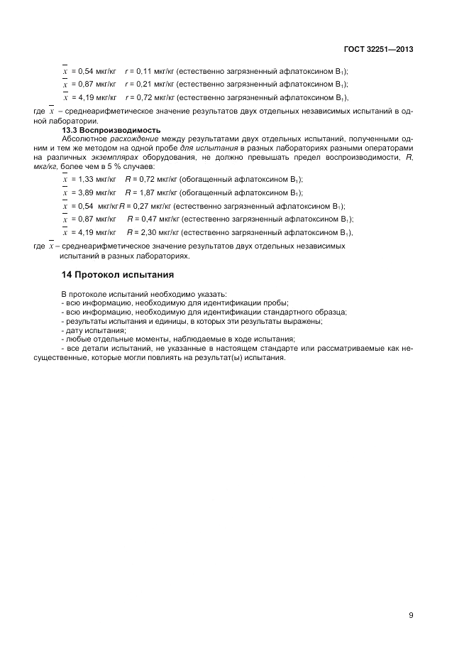ГОСТ 32251-2013, страница 13