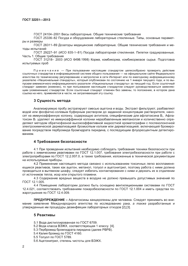 ГОСТ 32251-2013, страница 6