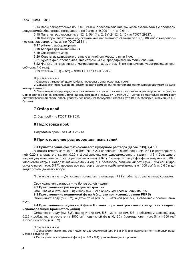 ГОСТ 32251-2013, страница 8