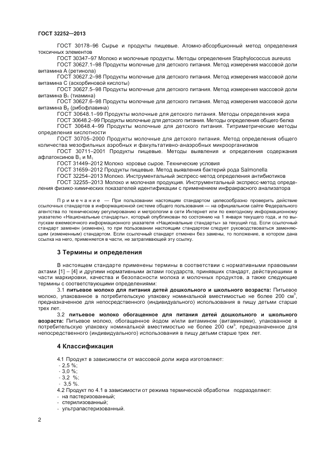 ГОСТ 32252-2013, страница 4