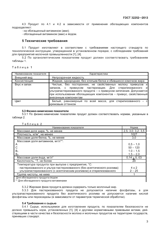 ГОСТ 32252-2013, страница 5