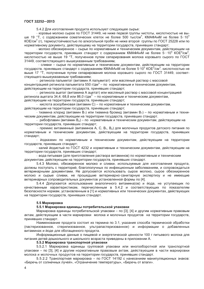 ГОСТ 32252-2013, страница 6