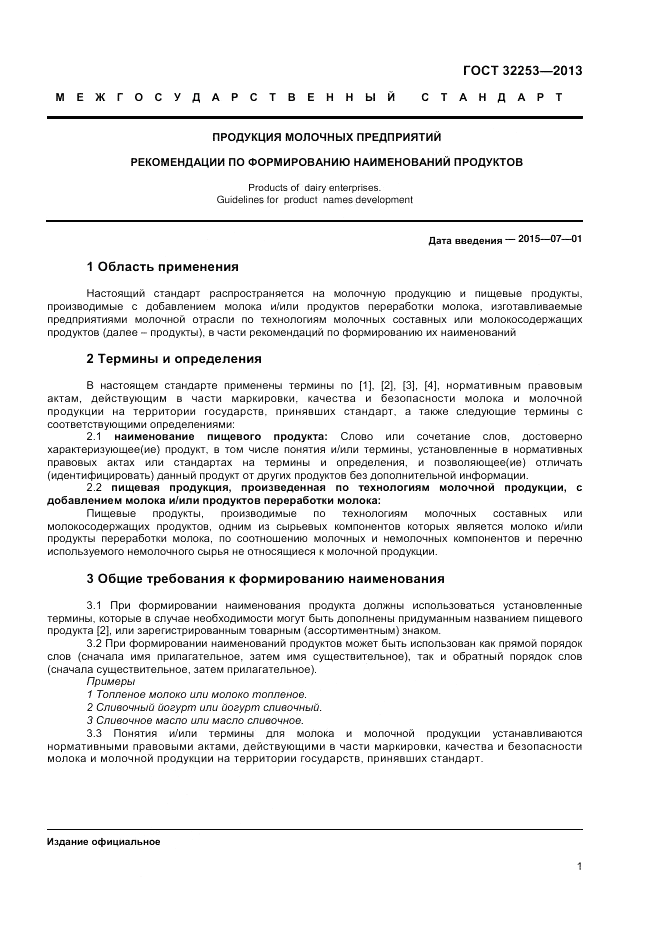 ГОСТ 32253-2013, страница 3