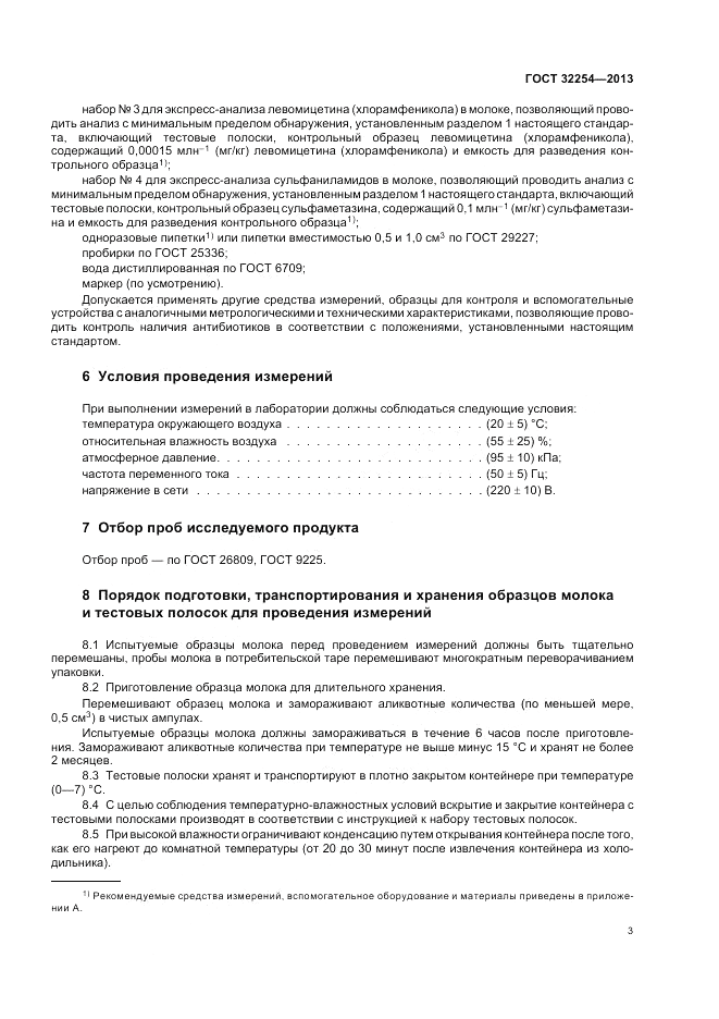 ГОСТ 32254-2013, страница 7
