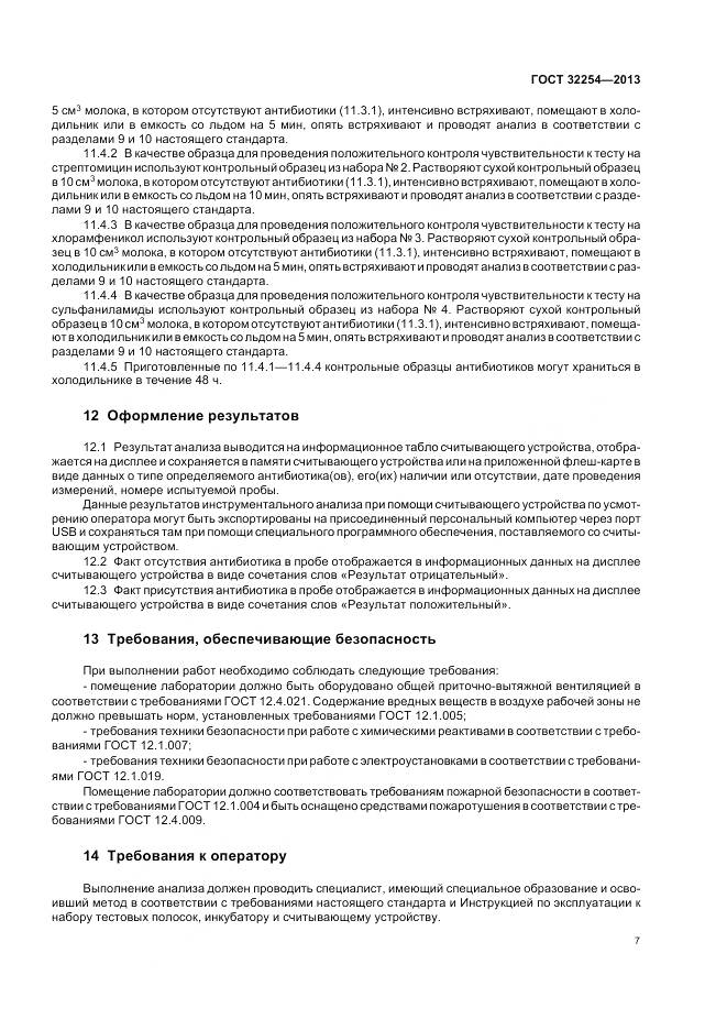 ГОСТ 32254-2013, страница 11