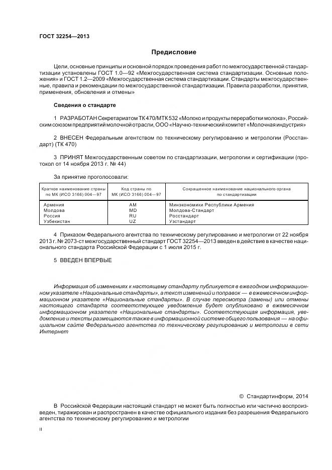 ГОСТ 32254-2013, страница 2