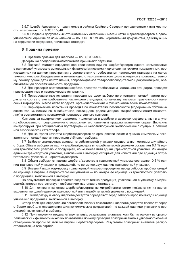 ГОСТ 32256-2013, страница 17