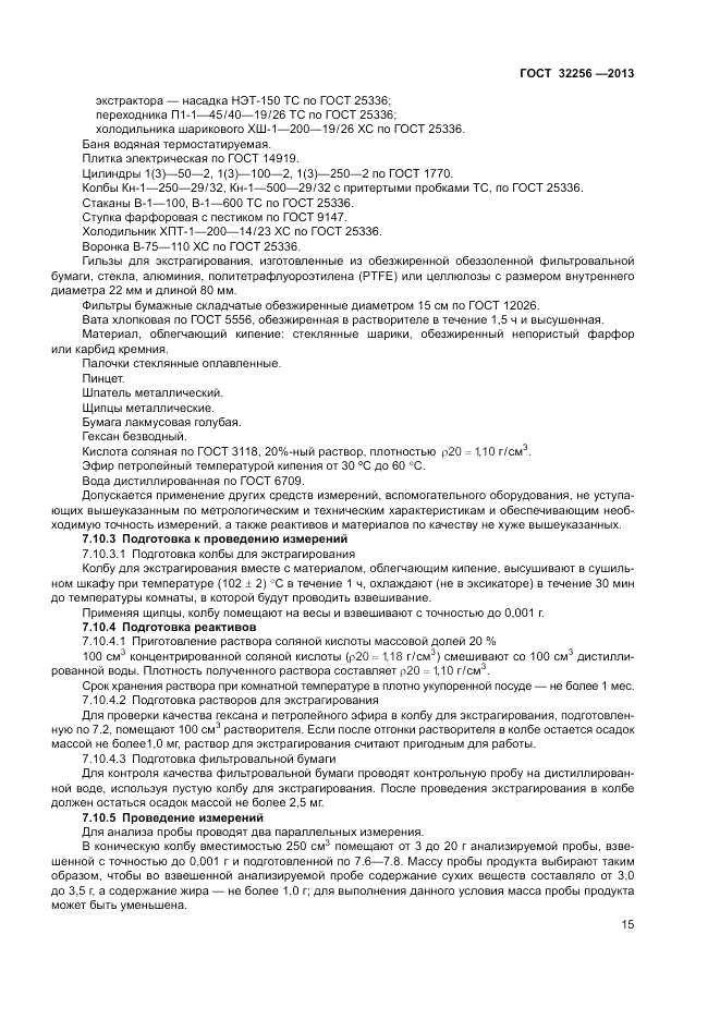 ГОСТ 32256-2013, страница 19