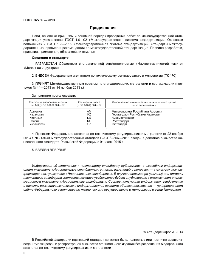 ГОСТ 32256-2013, страница 2