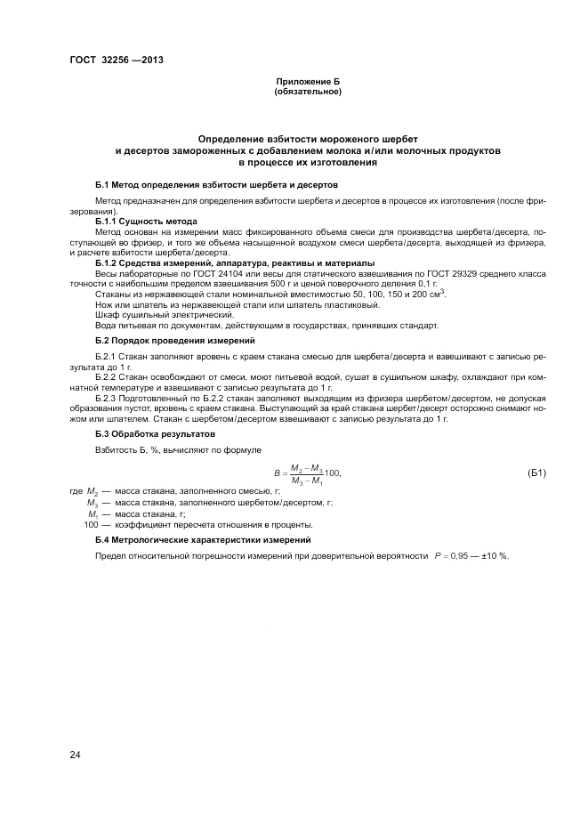 ГОСТ 32256-2013, страница 28