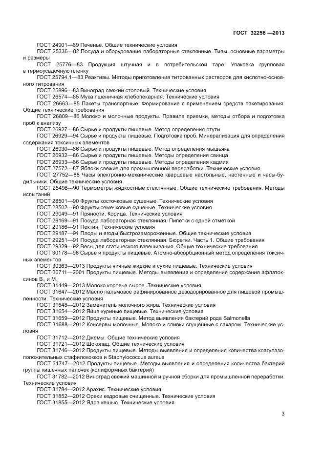ГОСТ 32256-2013, страница 7