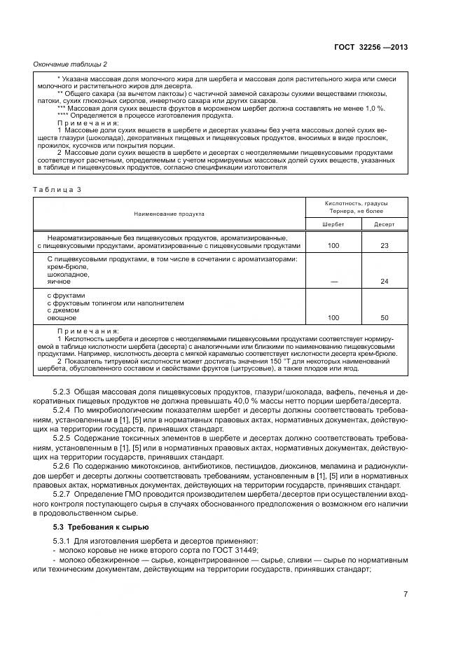 ГОСТ 32256-2013, страница 11