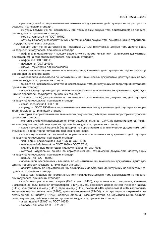 ГОСТ 32256-2013, страница 15