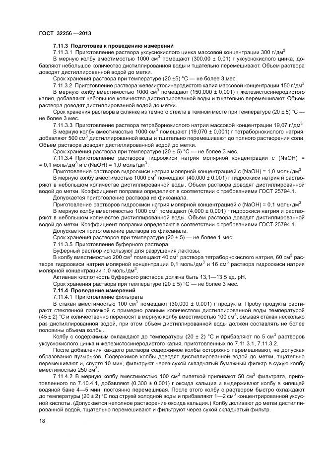 ГОСТ 32256-2013, страница 22