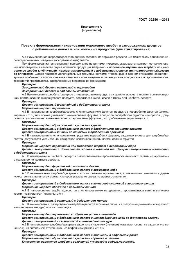 ГОСТ 32256-2013, страница 27