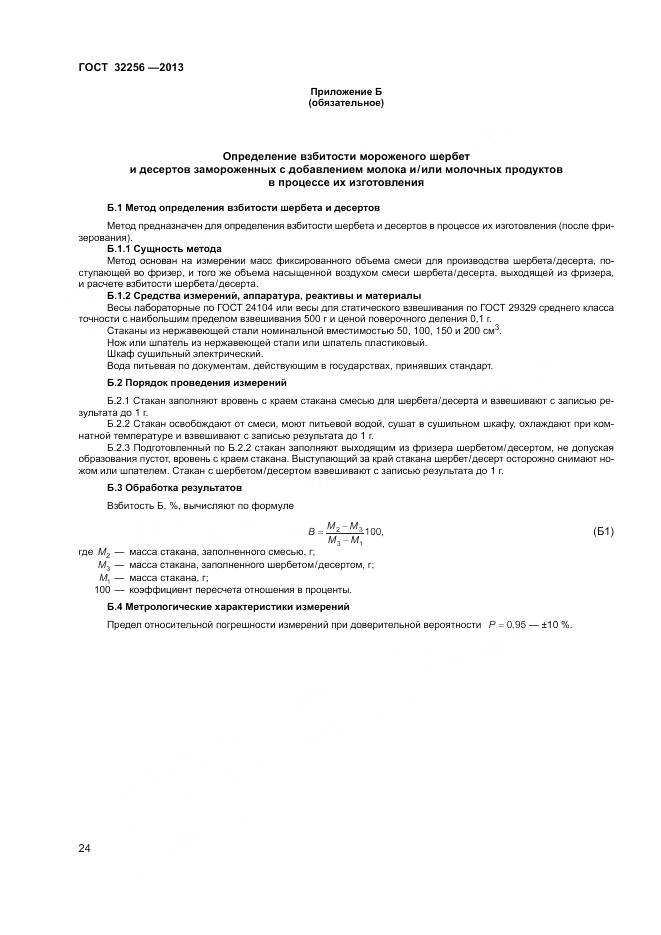 ГОСТ 32256-2013, страница 28