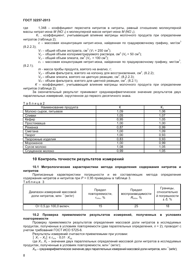 ГОСТ 32257-2013, страница 10