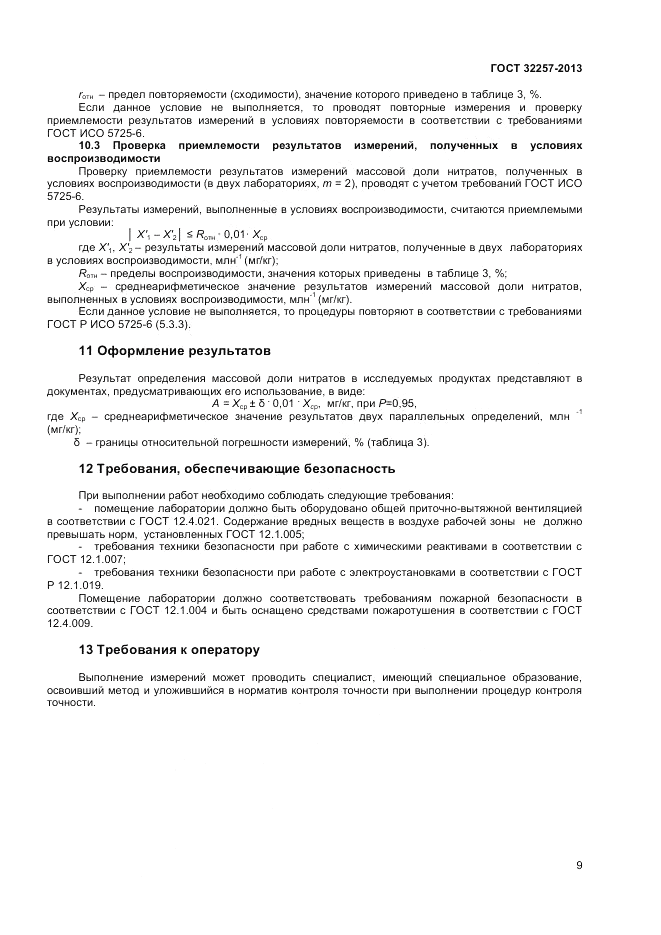 ГОСТ 32257-2013, страница 11