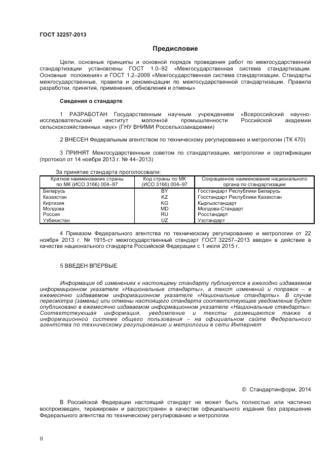 ГОСТ 32257-2013, страница 2