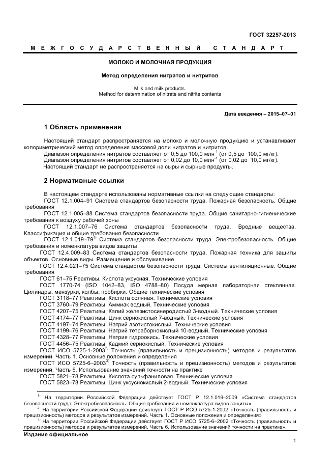 ГОСТ 32257-2013, страница 3