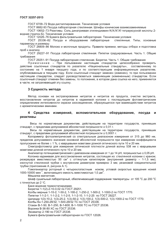 ГОСТ 32257-2013, страница 4