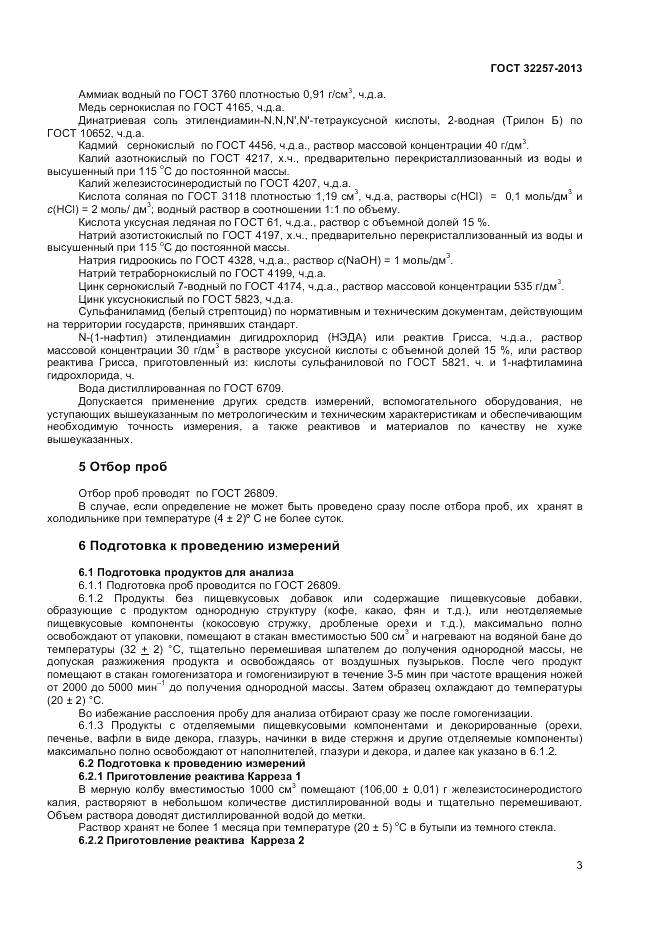 ГОСТ 32257-2013, страница 5