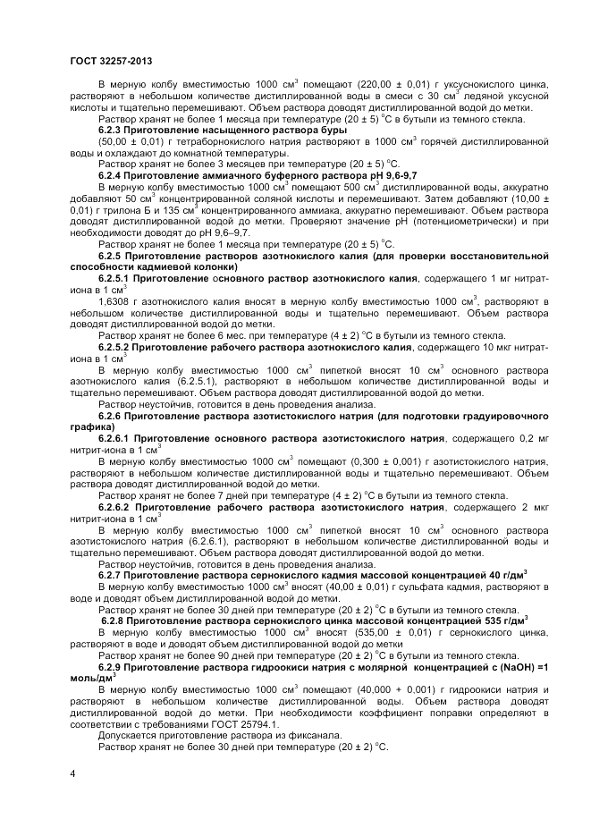 ГОСТ 32257-2013, страница 6