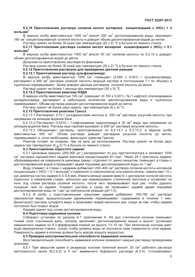 ГОСТ 32257-2013, страница 7