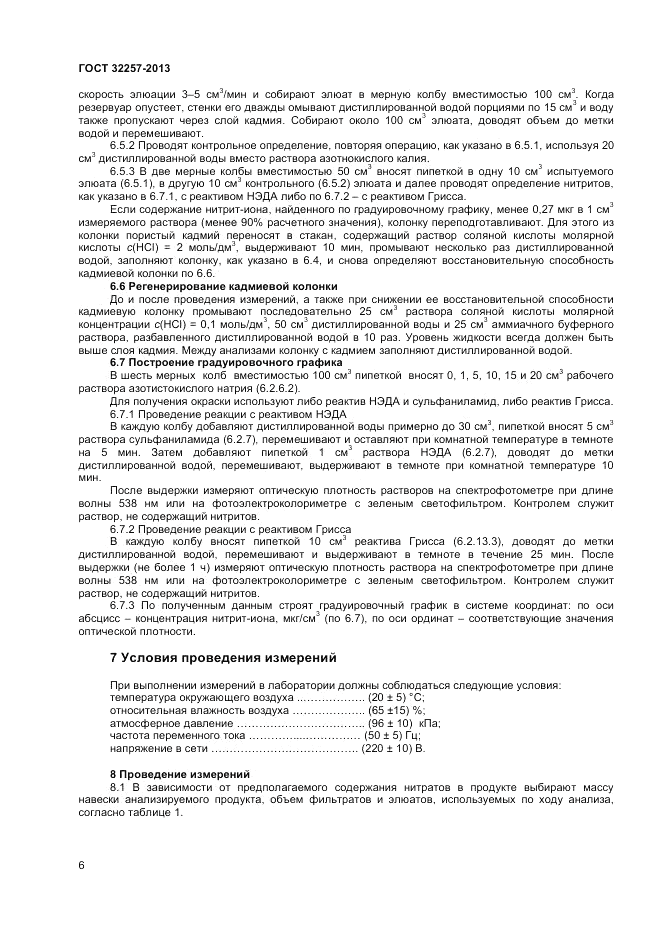 ГОСТ 32257-2013, страница 8