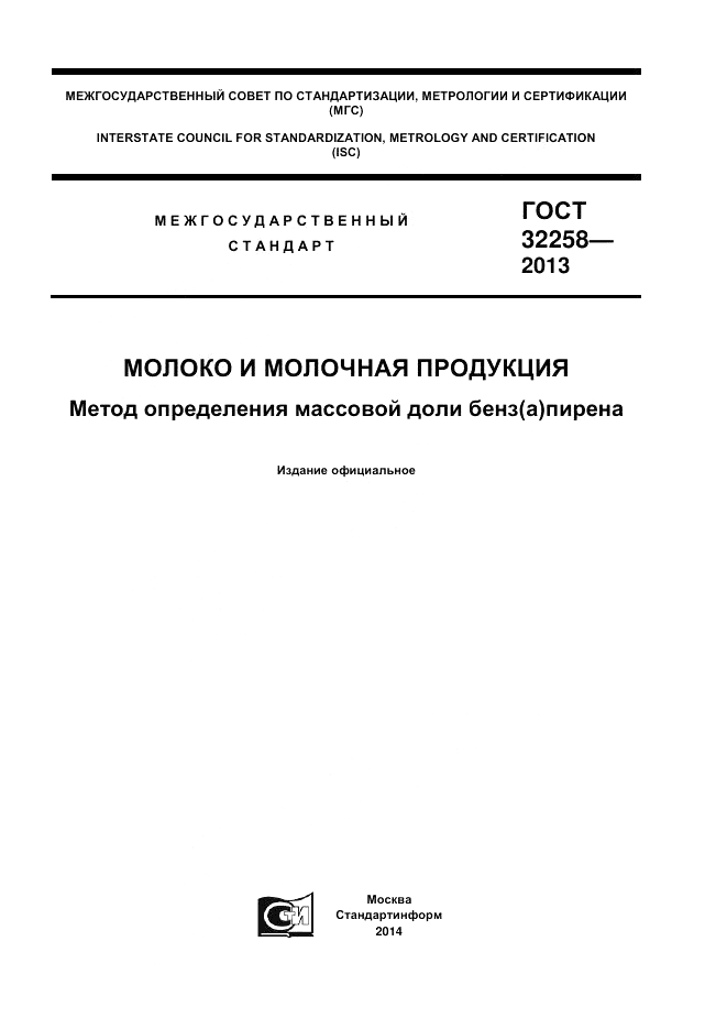 ГОСТ 32258-2013, страница 1