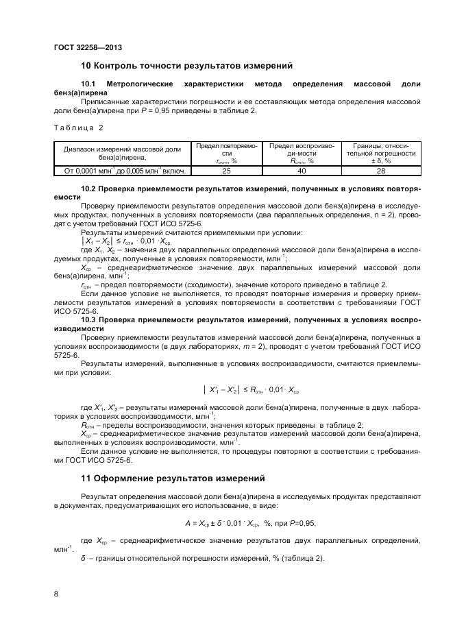 ГОСТ 32258-2013, страница 10