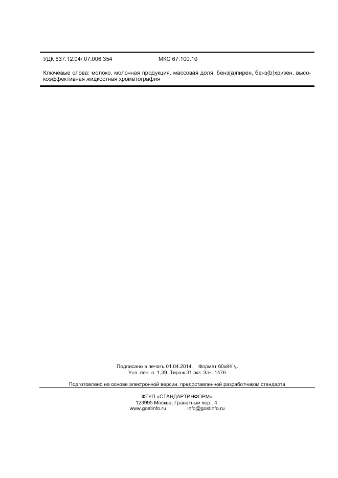 ГОСТ 32258-2013, страница 12