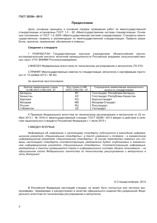 ГОСТ 32258-2013, страница 2