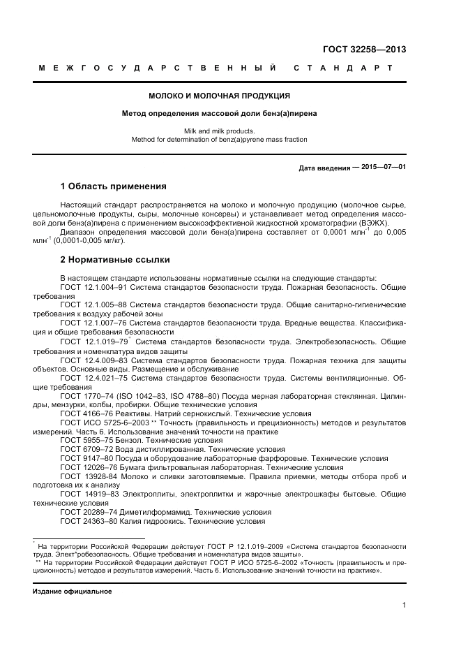 ГОСТ 32258-2013, страница 3