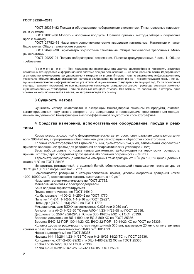 ГОСТ 32258-2013, страница 4