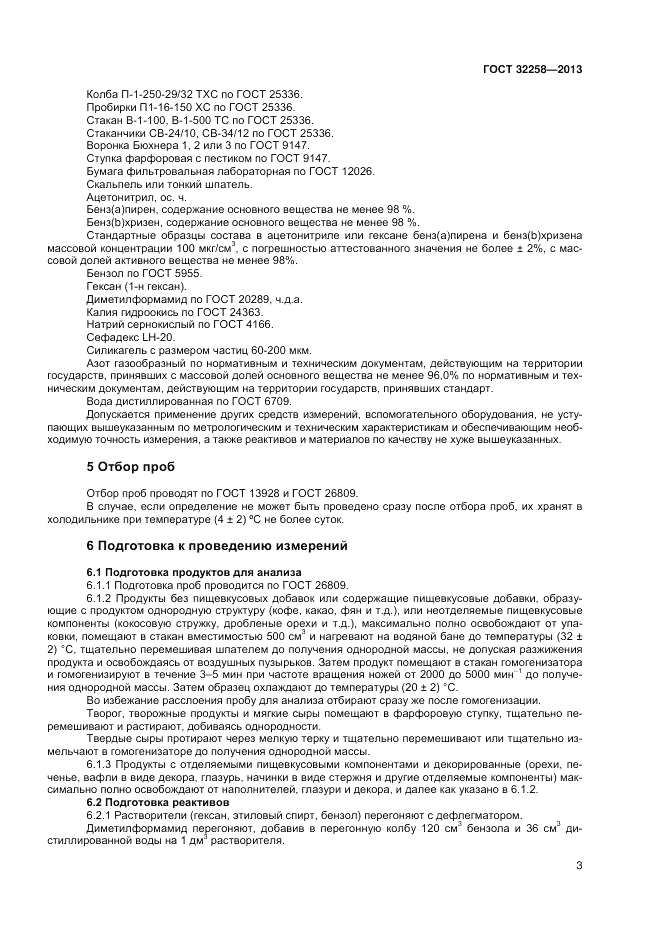 ГОСТ 32258-2013, страница 5