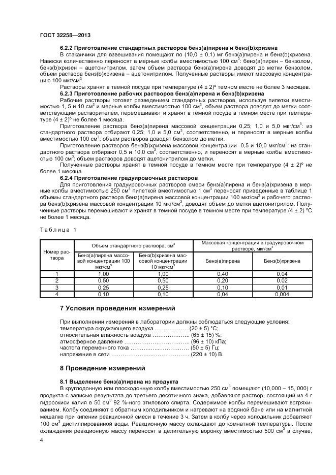 ГОСТ 32258-2013, страница 6