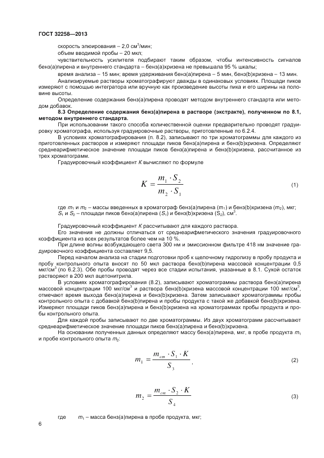 ГОСТ 32258-2013, страница 8