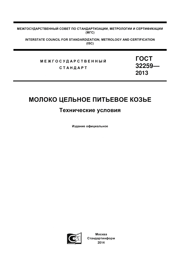 ГОСТ 32259-2013, страница 1