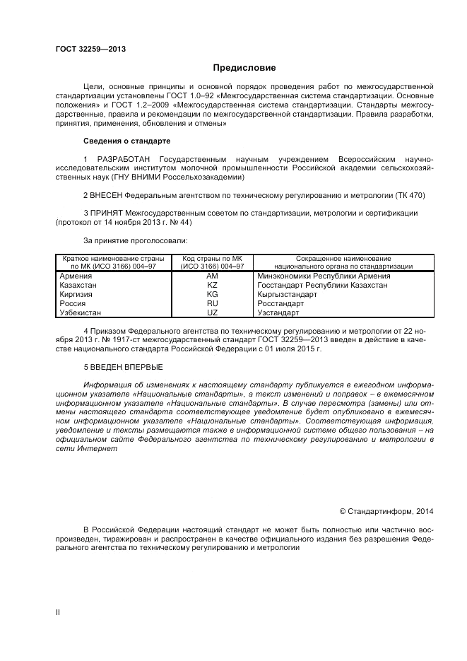 ГОСТ 32259-2013, страница 2