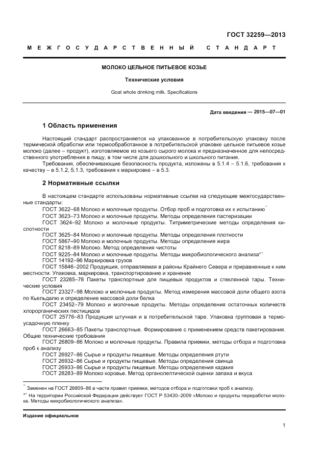 ГОСТ 32259-2013, страница 3