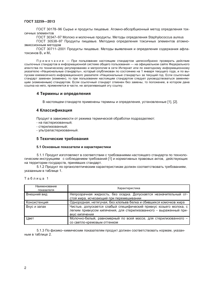 ГОСТ 32259-2013, страница 4