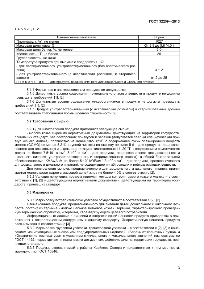 ГОСТ 32259-2013, страница 5