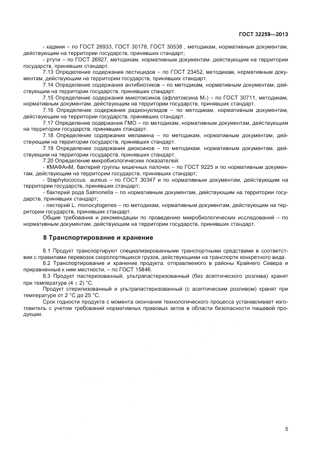 ГОСТ 32259-2013, страница 7