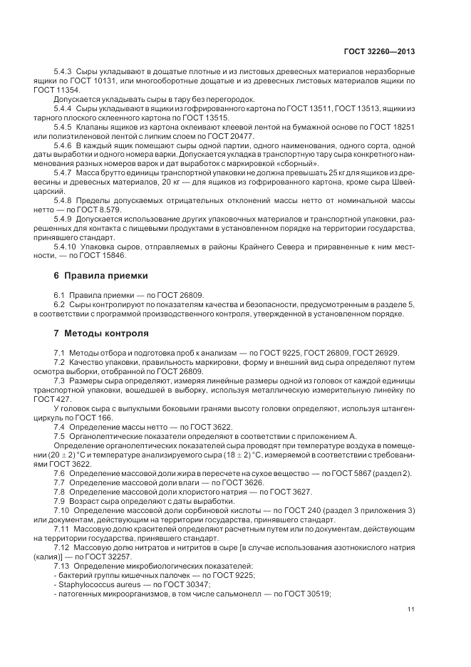 ГОСТ 32260-2013, страница 14