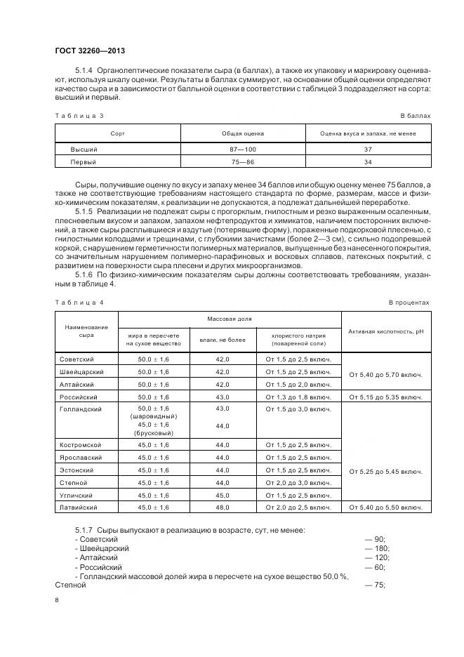 ГОСТ 32260-2013, страница 12