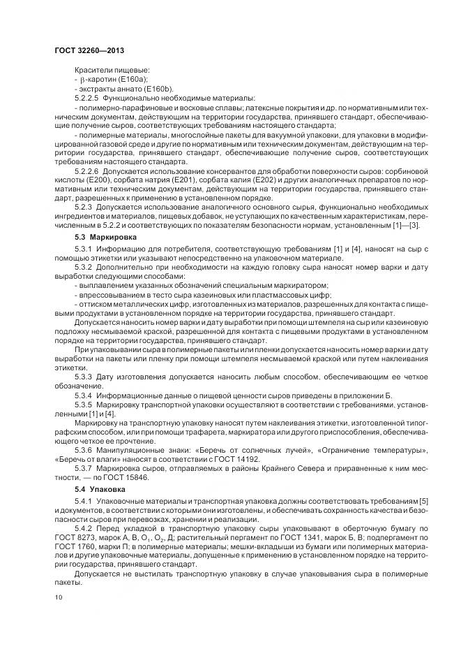 ГОСТ 32260-2013, страница 14