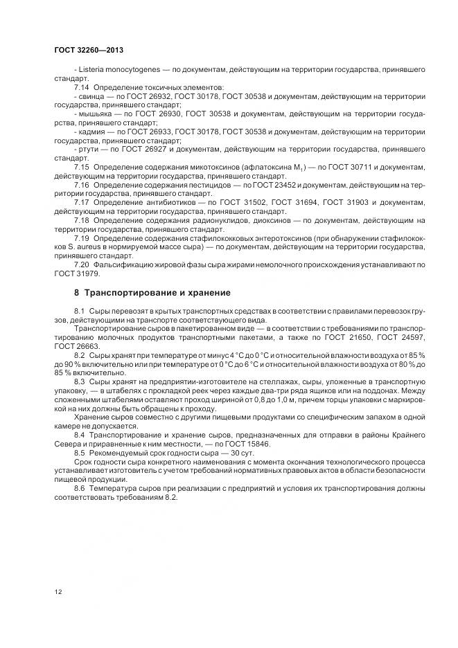 ГОСТ 32260-2013, страница 16