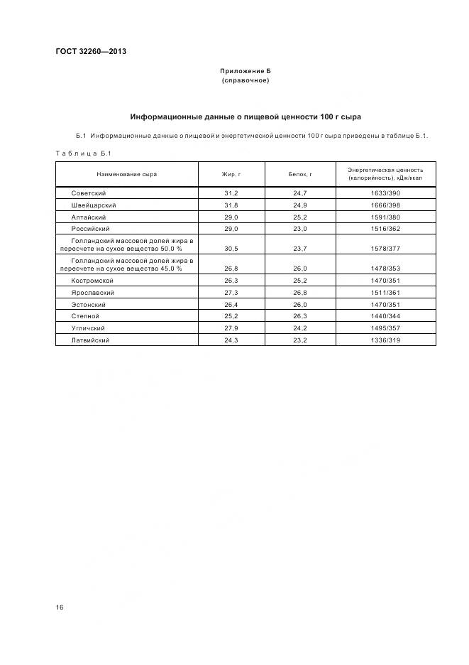 ГОСТ 32260-2013, страница 20